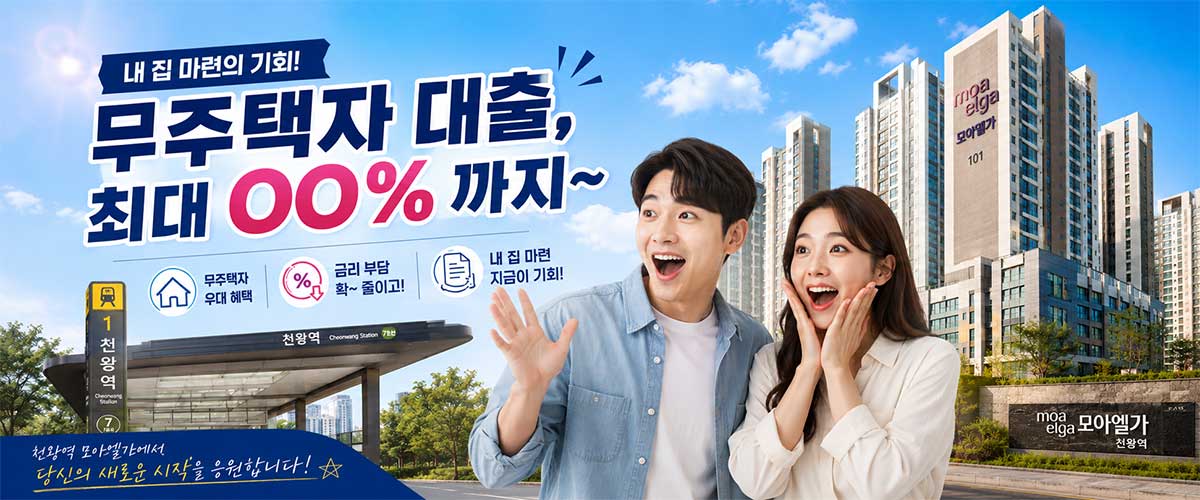 천왕역 모아엘가 특별혜택