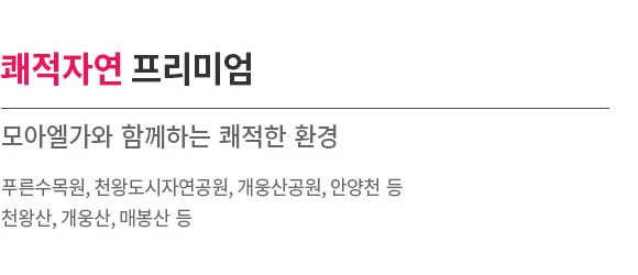 천왕역 모아엘가 입지환경