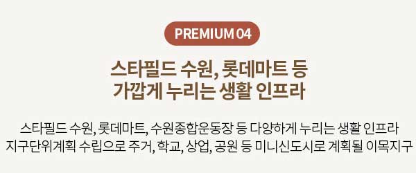 PREMIUM 04 스타필드 수원 롯데마트 생활 인프라
